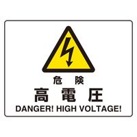 ユニット 危険標識 危険 高電圧(マグネット製) 804-101 1枚（直送品）