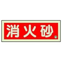 ユニット 消防標識 消火砂横蓄光両面テープ2本付 1枚 825-03B（直送品）