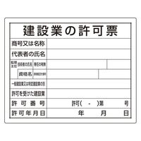 ユニット 法令許可票 建設業の許可票 302-03B 1枚（直送品）