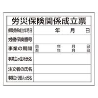 ユニット 法令許可票 労災保険関係成立票 302-07A 1枚（直送品）