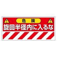 ユニット 建設機械関係マグネット 危険!旋回半径内 326-68 1枚（直送品）