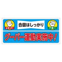 ユニット 建設機械関係マグネット グーパー運動実施 1枚 326-69（直送品）