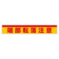 ユニット 可搬式作業台用ステッカー 端部転落注意 1組（2組） 332-24（直送品）