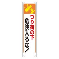 ユニット たれ幕 つり荷の下危険入るな! 353-251 1枚（直送品）
