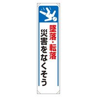 ユニット たれ幕 墜落・転落災害をなくそう 353-261 1枚（直送品）