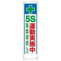ユニット たれ幕 + 5S運動実施中 1枚 353-311（直送品）