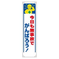 ユニット たれ幕 今日も無事故でがんばろう! 353-331 1枚（直送品）