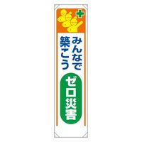 ユニット たれ幕 みんなで築こうゼロ災害 353-321 1枚（直送品）
