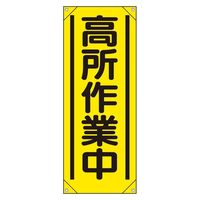 ユニット たれ幕 高所作業中 353-521 1枚（直送品）