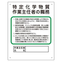 ユニット 作業主任者職務板 特定化学物質.... 356-17C 1枚（直送品）