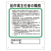 ユニット 作業主任者職務板 鉛作業主任者 356-28B 1枚（直送品）