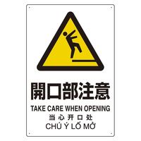 ユニット プラスチック削減標識 開口部注意 364-06 1枚（直送品）