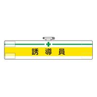 ユニット 腕章 誘導員 1枚 847-19A（直送品）