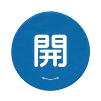 ユニット バルブハンドルキャップLサイズ 青開 858-713 1組(5組)（直送品）