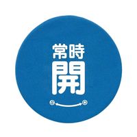 ユニット バルブハンドルキャップSサイズ 青常時開 858-721 1組(5組)（直送品）