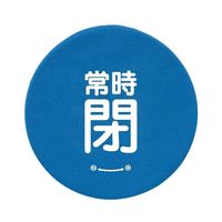 ユニット バルブハンドルキャップMサイズ 青常時閉 858-730 1組(5組)（直送品）