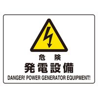 ユニット 危険標識 危険 発電設備（マグネット製） 1枚 804-102（直送品）