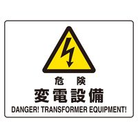 ユニット 危険標識 危険 変電設備(マグネット製) 804-103 1枚（直送品）