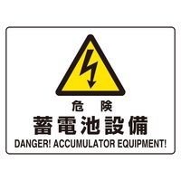 ユニット 危険標識 危険蓄電池設備(マグネット製) 804-104 1枚（直送品）