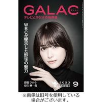 GALAC（ギャラク） 2023/12/06発売号から1年(12冊)（直送品）