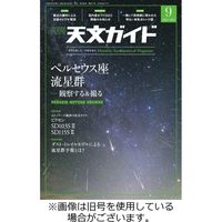 天文ガイド 2023/12/05発売号から1年(12冊)（直送品）