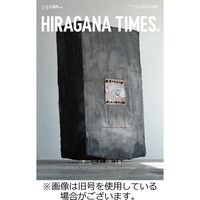 ひらがなタイムズ（HIRAGANA TIMES） 2023/12/20発売号から1年(12冊)（直送品）