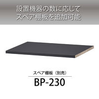 ハヤミ工産 HAMILeX Bastia Bastia オプション棚板 ブラック BP-230 1枚（直送品）