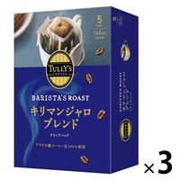 【ドリップコーヒー】TULLY'S COFFEE（タリーズコーヒー）キリマンジャロ 1セット（15杯：5杯分×3箱）