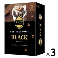 【ドリップコーヒー】TULLY'S COFFEE（タリーズコーヒー）バリスタズロースト ブラック 1セット（15杯：5杯分×3箱）