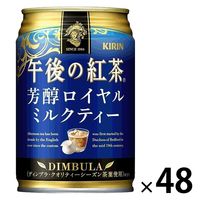 キリンビバレッジ キリン 午後の紅茶 芳醇ロイヤルミルクティー 280g 1セット（48缶）