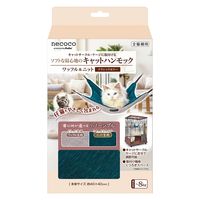 ペティオ 猫用　ｎｅｃｏｃｏキャットハンモック　ワッフル＆ニット　クラシックカラー 271508 1個（直送品）