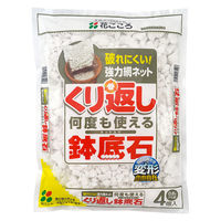 花ごころ くり返し使える鉢底石 0.8L4P2100664　1袋(4個入）（直送品）