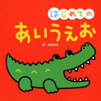 永岡書店 はじめての あいうえお 42673 5冊（直送品）