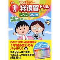 永岡書店 ちびまる子ちゃん 小学1年生総復習ドリル 42939 5冊（直送品