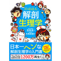 永岡書店 のほほん解剖生理学 43461 2冊（直送品）