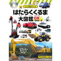 永岡書店 はたらくくるま大図鑑DX＜デラックス＞ 43712 2冊（直送品）