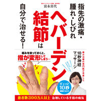 永岡書店 ヘバーデン結節は自分で治せる！ 43767 3冊（直送品）