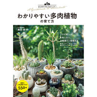 永岡書店 はじめてでもうまくいく！わかりやすい多肉植物の育て方 43801 2冊（直送品）