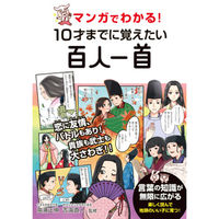 永岡書店 マンガでわかる！ 10才までに覚えたい百人一首 43976 2冊（直送品）