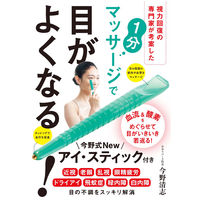 永岡書店 1分マッサージで目がよくなる！ 44417 3冊（直送品）