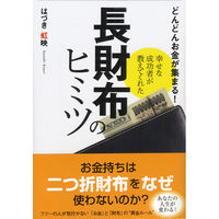 永岡書店 幸せな成功者が教えてくれた 長財布のヒミツ 47642 5冊（直送品）