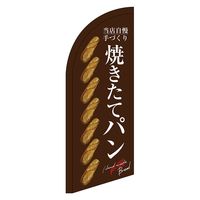 P・O・Pプロダクツ　セイルバナーミニ　焼きたてパン　整列　茶地　２４４１０　W710×H1960 115131　1枚（直送品）