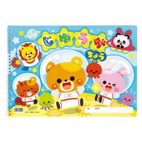 アーテック じゆうがちょうアニマルフレンズ(B4ダブルリング40枚) 9524 1セット(5冊)