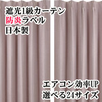 フォレストリンク 遮光1級 防炎 断熱 カーテン 2000×1500mm ピンク 1枚（直送品）