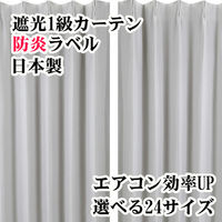 フォレストリンク 遮光1級 防炎 断熱 カーテン 2000×1780mm