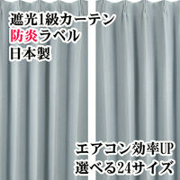 フォレストリンク 遮光1級 防炎 断熱 カーテン 2000×1850mm ブルー 1枚（直送品）