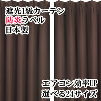 フォレストリンク 遮光1級 防炎 断熱 カーテン 1000×2000mm ブラウン 1セット(2枚入)（直送品）