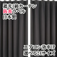 フォレストリンク 遮光1級 防炎 カーテン 1350×1500mm カーキブラック 1セット(2枚入)（直送品）