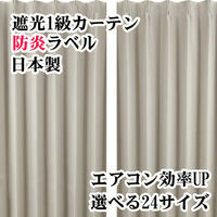 フォレストリンク 遮光1級 防炎 断熱 カーテン 1500×1780mm ベージュ 1セット(2枚入)（直送品）