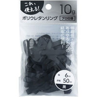 居間ノ庭 ポリウレタンリング５ー６　黒 折幅:50mm 黒 4573230591861 1袋(10g入)（直送品）